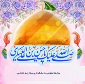 9مهر برابر با 8 ربیع الثانی گرامیداشت ولادت حضرت امام حسن عسکری _ روز جهانی سالمند