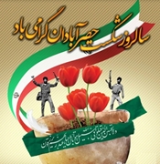 5 مهر گرامیداشت سالروز شکست حصر آبادان 