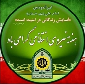 گرامیداشت هفته نیروی انتظامی و خدا قوت به بزرگواران دلیر مرد جمهوری اسلامی  ایران  