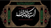 تسلیت به مناسبت ایام جان سوز شهادت بانوی دو عالم، حضرت فاطمه زهرا (س)، اسوه بی‌بدیل ایمان، عفاف 