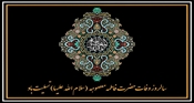 تسلیت به مناسبت 10 ربیع الثانی ، وفات حضرت فاطمه معصومه (س) 