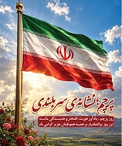 تبریک به مناسبت یکم مهر ماه روز پرچم جمهوری اسلامی ایران که نماد هویت، تاریخ و فرهنگ و افتخارات مردم ایران را نشان میدهد. 