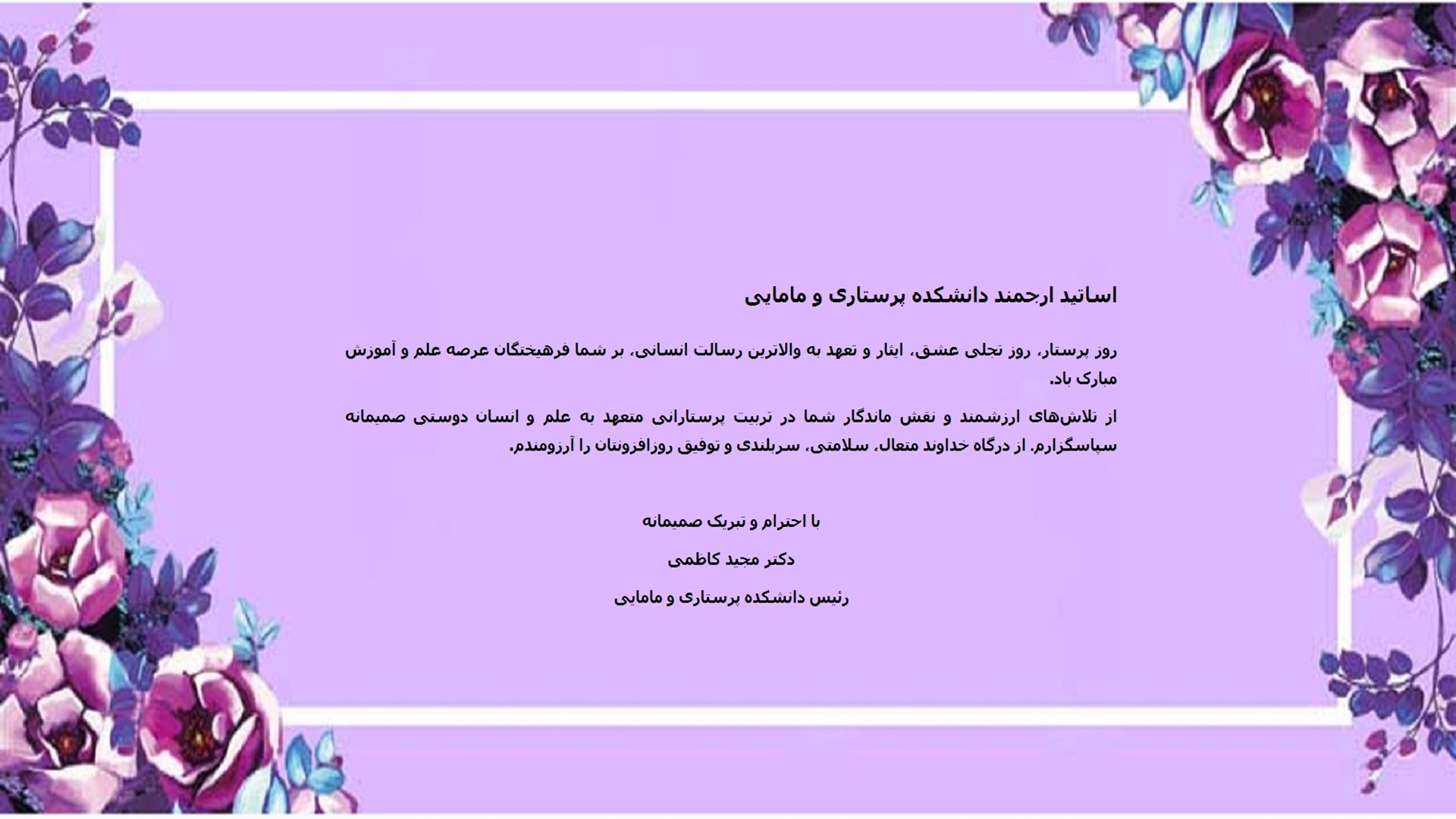 گرامیداشت هفته و روز پرستار 24 مهر ماه