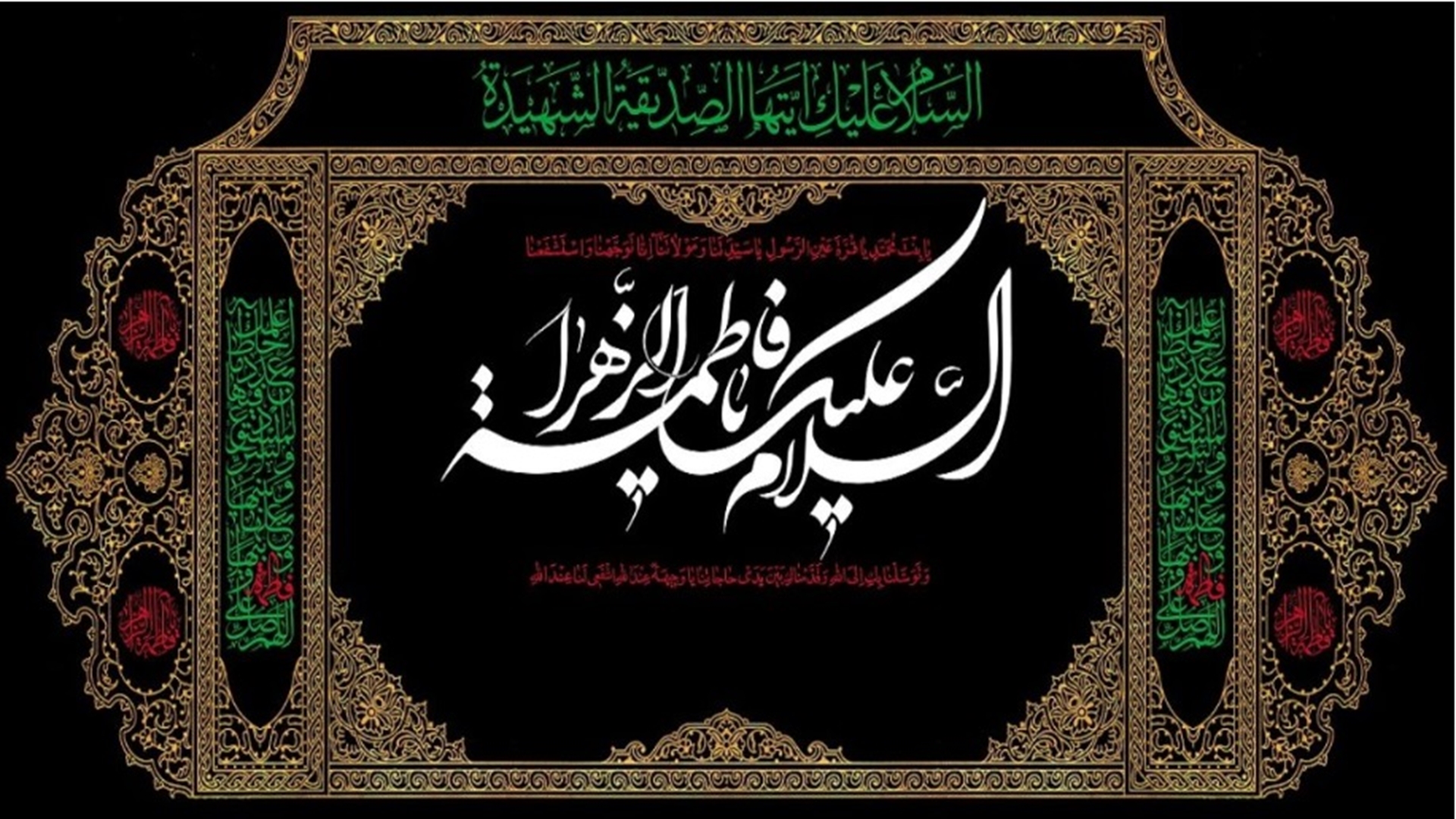 تسلیت به مناسبت ایام شهادت حضرت فاطمه زهرا (س)