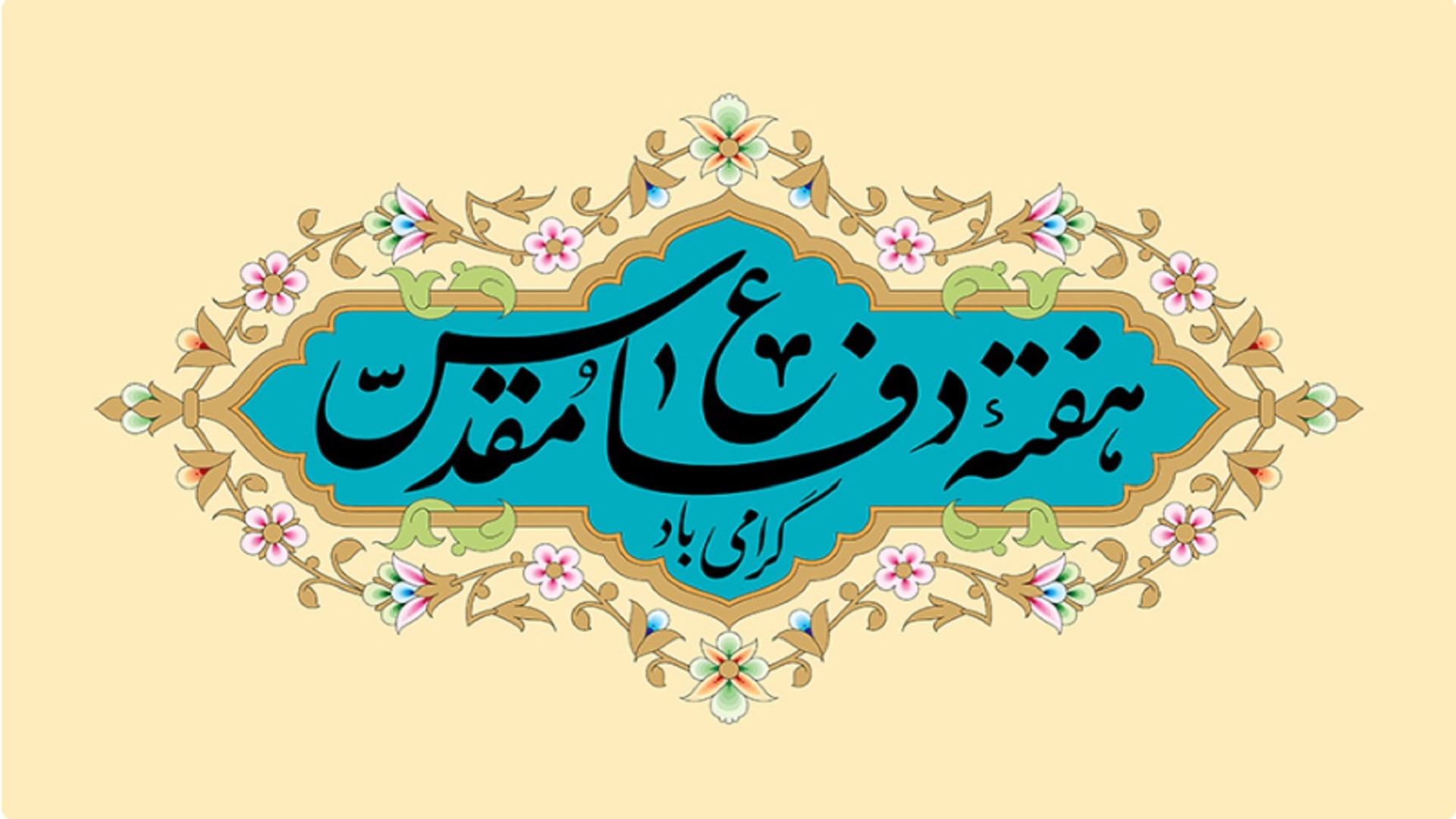 گرامیداشت هفته دفاع مقدس 