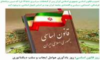 روز تصویب قانون اساسی جمهوری اسلامی ایران پس از انتخابات سراسری (1358 ش)