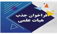 در خصوص جذب هیات علمی در گروه فوریت های پزشکی دانشگاه علوم پزشکی آبادان مهلت ارسال مدارک تا 20 تیر ماه 1402