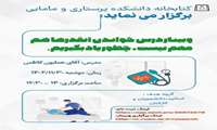 برگزاری وبینار دوشنبه مورخ 1402/11/30 از ساعت 12/30 الی 14 توسط کتابخانه دانشکده پرستاری و مامایی 