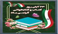 تبریک خدمت همکاران محترم کتابخانه به مناسبت 24 آبان ،هفته کتاب و کتابخوانی