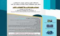 دانشگاه علوم پزشکی تهران با همکاری مرکز ملی تحقیقات بیمه سلامت برگزار میکند،مهلت ثبت نام از تاریخ 1403/7/5 الی 1403/7/20