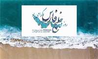 تبریک به مناسبت  10 اردیبهشت  روز ملی خلیج فارس