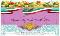 چهارم شهریور مصادف با  روز کارمند ،تبریک به همکاران محترم و پر تلاش