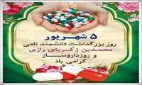 پنچم شهریور روز بزرگداشت محمدبن زکریای رازی و روز داروساز گرامی باد.