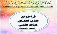 فراخوان جذب هیات علمی تعهد خدمت دانشکده پیراپزشکی دانشگاه علوم پزشکی ایران مهلت ارسال مستندات تا تاریخ 31 خردادماه سال جاری