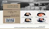 وبینار ترجمان دانش، مورخ 20 خرداد ماه سالجاری از ساعت 9 الی 12