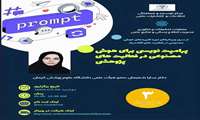 برگزاری وبینار هوش مصنوعی روز دوشنبه 1404/3/26 از ساعت 10 الی 12 