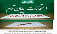 اطلاعیه شماره 2 معاونت آموزشی دانشگاه علوم پزشکی رفسنجان ، در خصوص برنامه آموزشی و امتحانات پایان ترم نیمسال دوم 1404-1403
