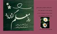 تبریک به اساتید محترم دانشکده مناسبت روز و هفته معلم 