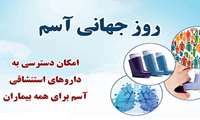 16 اردیبهشت مصادف با روز جهانی آسم 