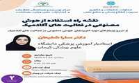وبینار نقشه راه استفاده از هوش مصنوعی در فعالیت های آکادمیک روز دوشنبه 22 اردیبهشت 1404 ساعت 9 الی11