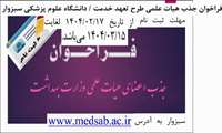 فراخوان جذب هیات علمی طرح تعهد خدمت دانشگاه علوم پزشکی سبزوار، مهلت ثبت نام از تاریخ 17 اردیبهشت لغایت 15 خرداد ماه 1404