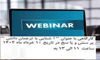 دانشگاه علوم پزشکی زاهدان کارگاهی با عنوان ترجمان دانش در تاریخ 10 خرداد ماه 1404 از ساعت 11 الی 13 برگزار می نماید. 