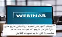 برگزاری وبینار آموزشی نحوه ارزشیابی طرح های اثرگذار در تاریخ 3 خرداد ماه 1404 ساعت 8 الی 10 به صورت آنلاین