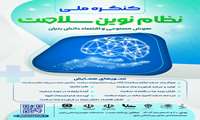کنگره ملی نظام سلامت نوین ،هوش مصنوعی و اقتصاد دانش بنیان برگزار کننده دانشگاه علوم پزشکی ایران تاریخ 20 و 21 مهر ماه 1404