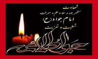 تسلیت به مناسبت شهادت امام جواد (ع)