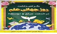 گرامیداشت 19 آبان (10 نوامبر) روز جهانی علم در خدمت توسعه