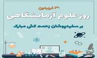 تبریک به مناسبت 30 فروردین تولد حضرت فاطمه معصومه (س روز دختر)  و روز علوم آزمایشگاهی 