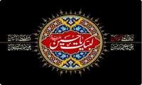 تسلیت به مناسبت فرارسیدن اربعین سید و سالار شهیدان حضرت اباعبدالله الحسین (ع) 
