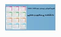 تقویم آموزشی نیمسال دوم 1405-1404 دانشگاه علوم پزشکی (دانشکده پرستاری و مامایی)