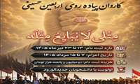 کاروان پیاده روی اربعین حسینی ویژه دانشجویان ، مهلت ثبت نام از 13 تا 23 تیرماه 1405