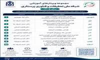 مجموعه وبینارهای آموزشی شبکه ملی تحقیقات و فناوری پرستاری سال 1405