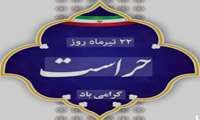 گرامیداشت 22 تیر ماه روز حراست 