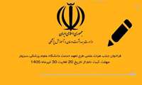 فراخوان جذب هیات علمی طرح تعهد خدمت دانشگاه علوم پزشکی سبزوار ، مهلت ثبت نام از تاریخ 20 تیر ماه لغایت 30 تیر ماه 1405