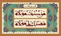 18 ذیحجه گرامیداشت عید غدیر خم بر تمامی شیعیان مبارک باد. 