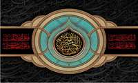 تسلیت به مناسبت فرارسیدن ماه محرم، ایام سوگواری سرور و سالار آزادگان جهان، حضرت امام حسین (ع)