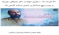 31 خرداد ماه سالروز شهادت دکتر مصطفی چمران و روز بسیج استادان بر تمامی اساتید فرهیخته گرامی باد. 