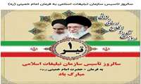 یکم تیرماه سالروز تاسیس سازمان تبلیغات اسلامی به فرمان امام خمینی (ره) گرامی باد.