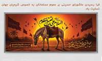 فرا رسیدن تاسوعا و عاشورای حسینی بر عموم مسلمانان به خصوص شیعیان جهان تسلیت باد.
