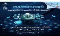 ۲۶ تا ۳۱ اردیبهشت برگزاری انتخابات شوراهای مرکزی انجمن‌های علمی دانشجویی دانشگاه‌های علوم پزشکی 