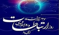 27 اردیبهشت روز، ارتباطات و روابط عمومی را به همکاران محترم این عرصه بزرگ تبریک و خدا قوت عرض می کنم.                                                             روابط عمومی دانشکده پرستاری و مامایی 