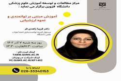 قابل توجه اعضای محترم هیات علمی برگزاری کارکاه های آموزشی با عناوین آموزش مبتنی بر توانمندی و نحوه ارزشیابی زمان 7 و 8 آذر 1402 از ساعت 11/30 الی 13/30 به صورت مجازی 