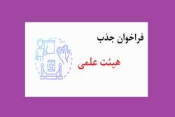 ثبت نام بیستمین فراخوان جذب  و استخدام پیمانی عضو هیئت علمی، رشته های علوم پایه و بالینی دانشگاه های علوم پزشکی