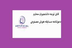 قابل توجه دانشجویان محترم دعوتنامه مسابقه هوش مصنوعی 