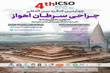 چهارمین کنگره سرطان دانشگاه اهواز