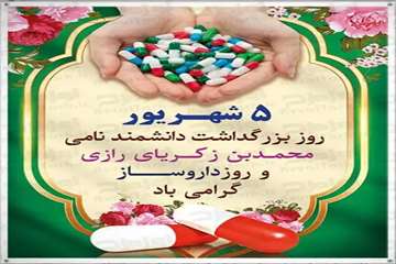 پنجم شهریور روز داروساز