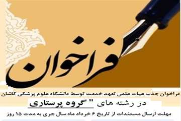فراخوان جذب هیات علمی تعهد خدمت رشته پرستاری و اتاق عمل دانشگاه کاشان